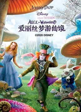 爱丽丝梦游仙境封面图