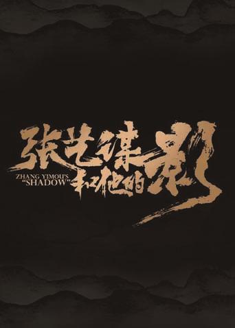 张艺谋和他的影封面图