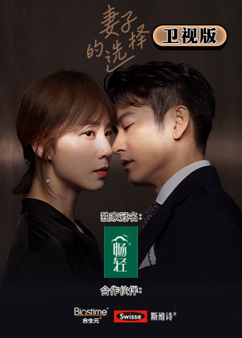 妻子的选择卫视版封面图