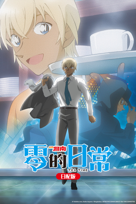 名侦探柯南零的日常日语版封面图