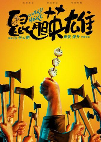 鼠胆英雄封面图