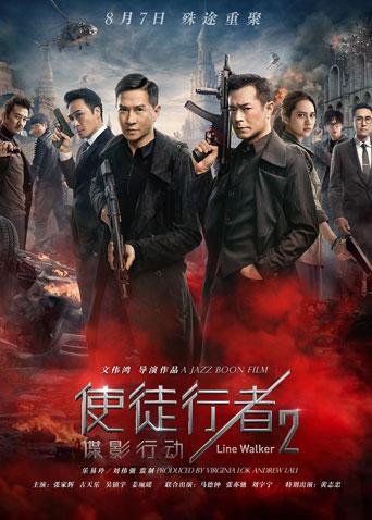 使徒行者2谍影行动封面图