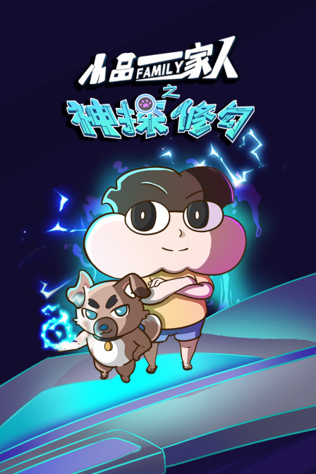 小品一家人之神探修勾封面图