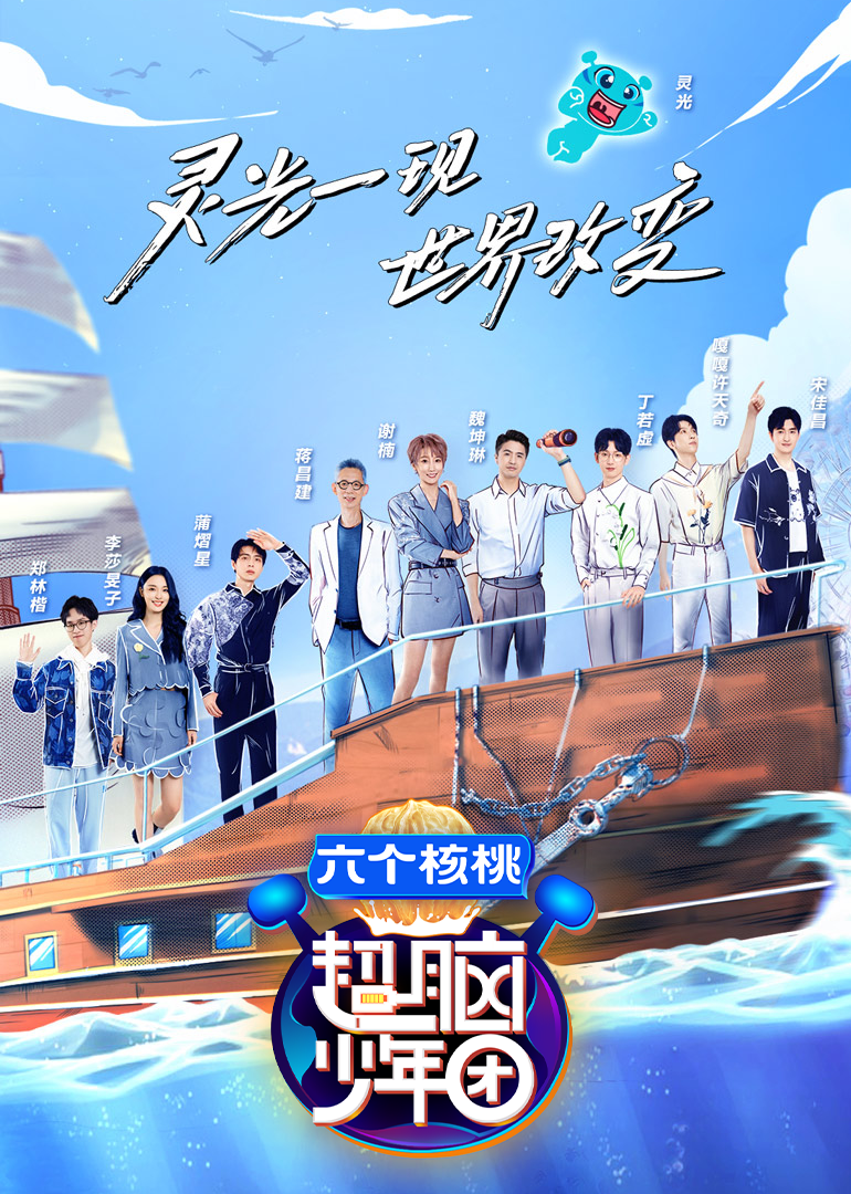 超脑少年团第二季封面图