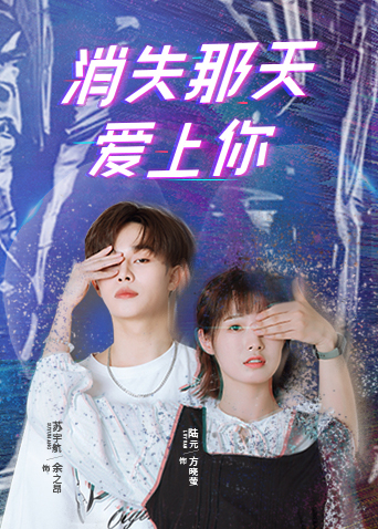 消失那天爱上你封面图