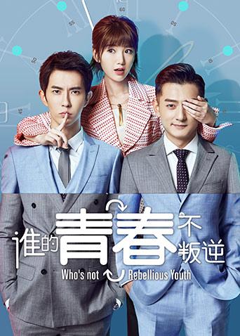谁的青春不叛逆封面图