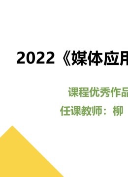 2022媒体应用实践课程优秀作品封面图