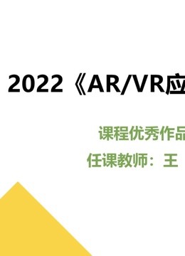 2022AR/第五季R应用开发课程优秀作品封面图