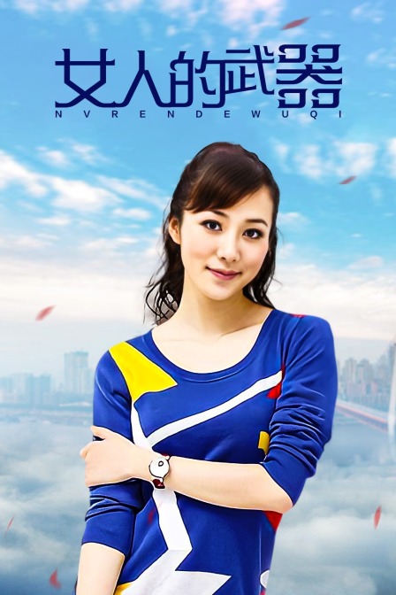 女人的武器封面图