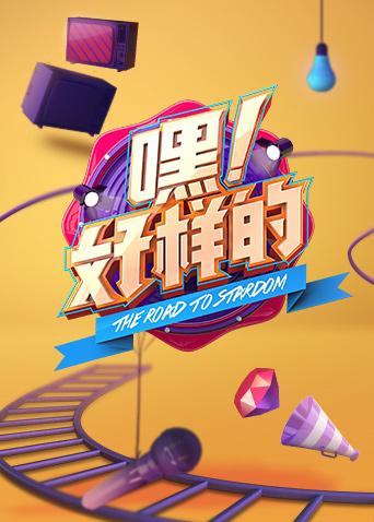 嘿好样的封面图