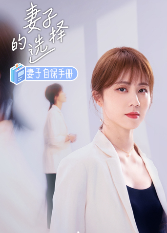 妻子的选择之妻子自保手册封面图