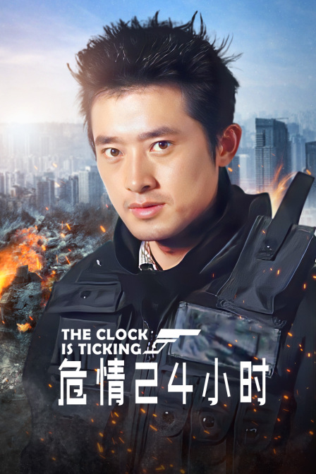 危情24小时封面图