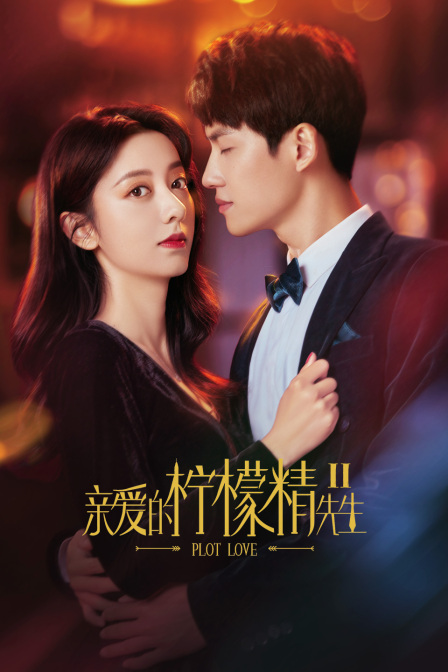 亲爱的柠檬精先生2封面图