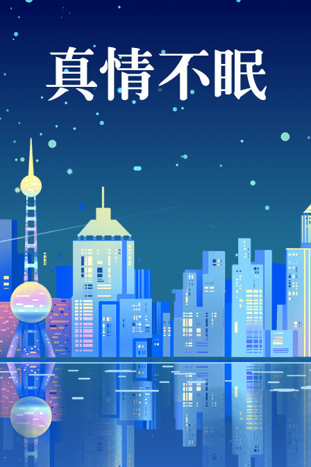真情不眠封面图
