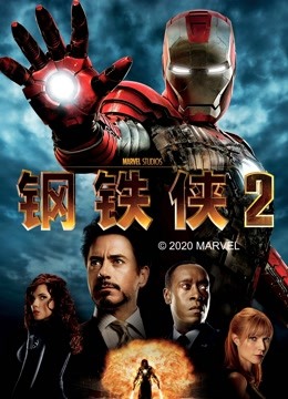 钢铁侠2封面图