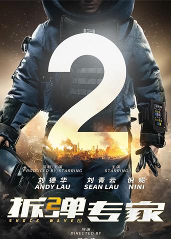 拆弹专家2封面图