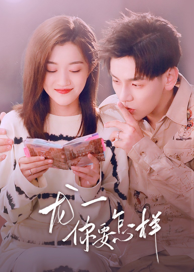 龙一你要怎样封面图