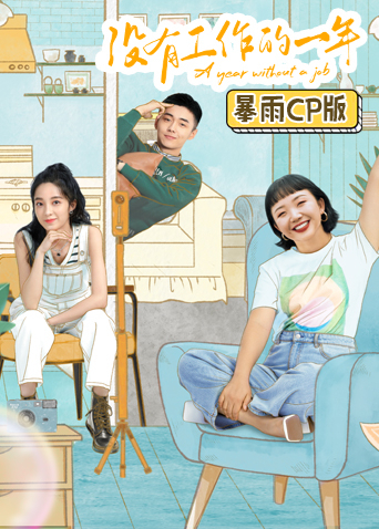 没有工作的一年暴雨CP版封面图