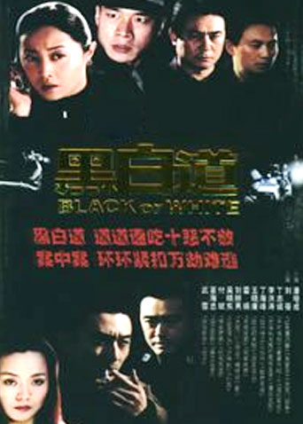 黑白道封面图