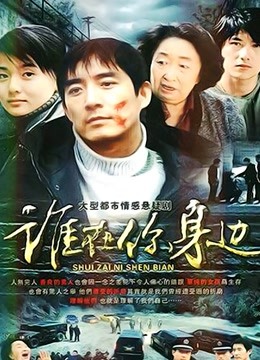 谁在你身边封面图