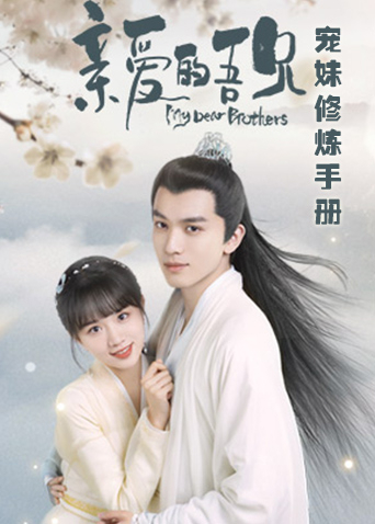 亲爱的吾兄宠妹修炼手册封面图