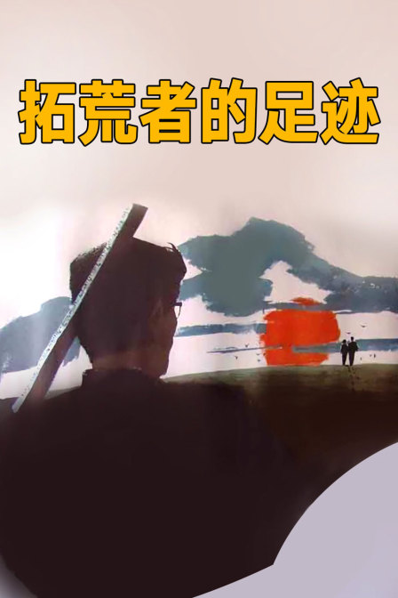 拓荒者的足迹封面图