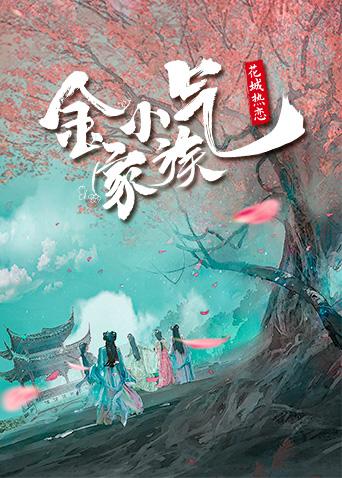 金小气家族花城热恋封面图