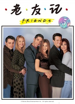 老友记第五季封面图