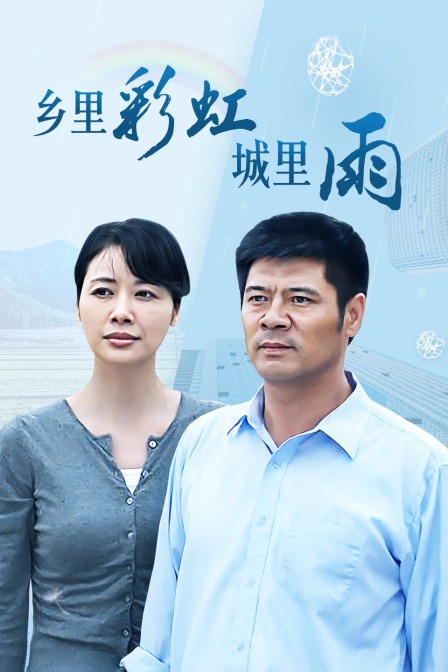 乡里彩虹城里雨封面图