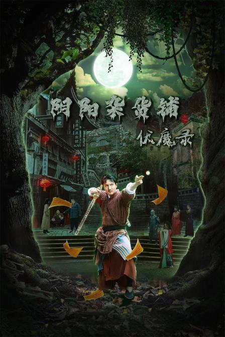 阴阳杂货铺之伏魔录封面图