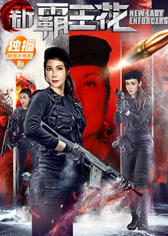 新霸王花封面图