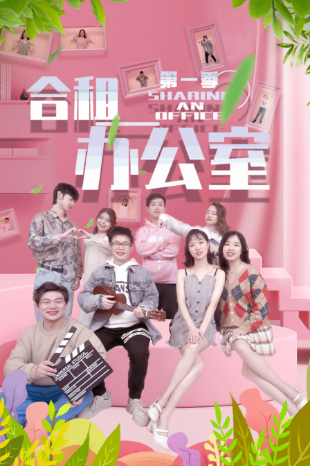 合租办公室封面图