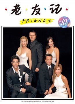 老友记第十季封面图