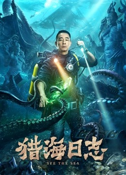 猎海日志封面图