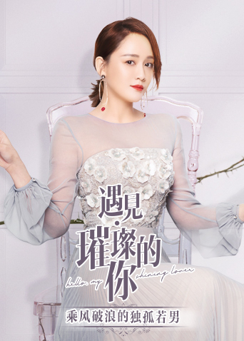 遇见璀璨的你乘风破浪的独孤若男封面图