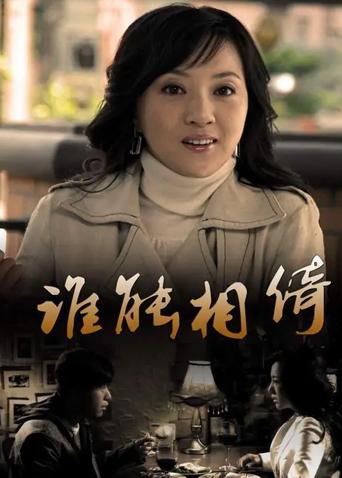 谁能相倚封面图