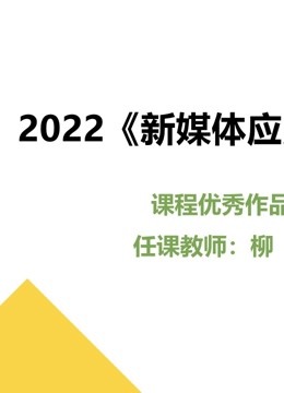 2022新媒体应用开发课程优秀作品封面图