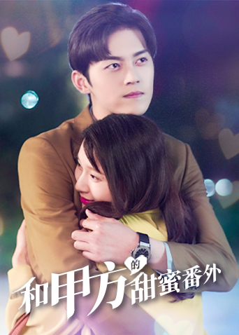 和甲方的甜蜜番外封面图