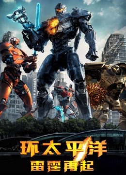 环太平洋雷霆再起普通话版封面图