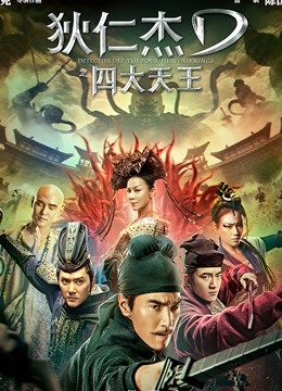 狄仁杰之四大天王封面图