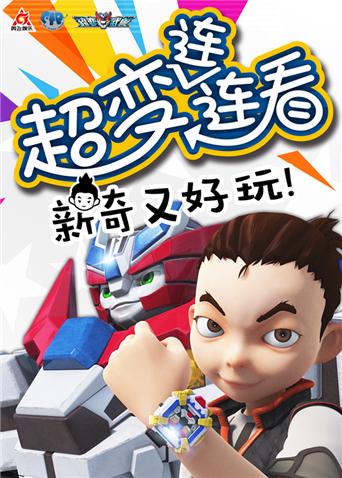 超变武兽之超变连连看封面图