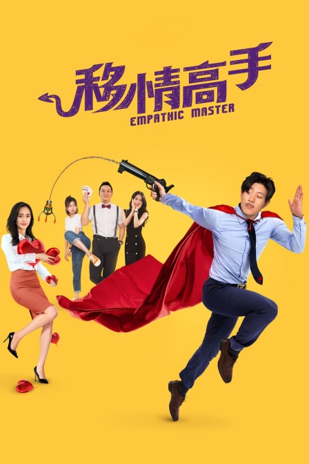 移情高手封面图