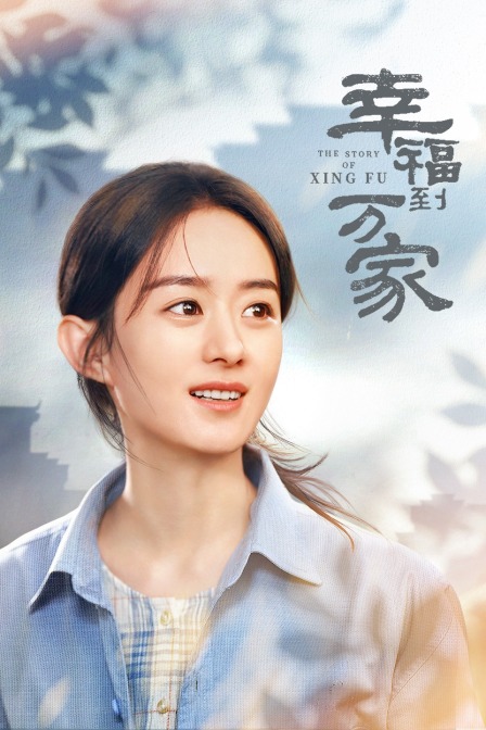 幸福到万家封面图