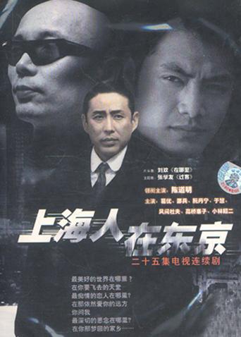 上海人在东京封面图
