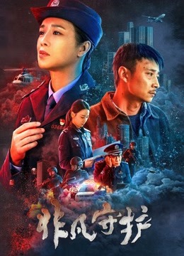 非凡守护封面图