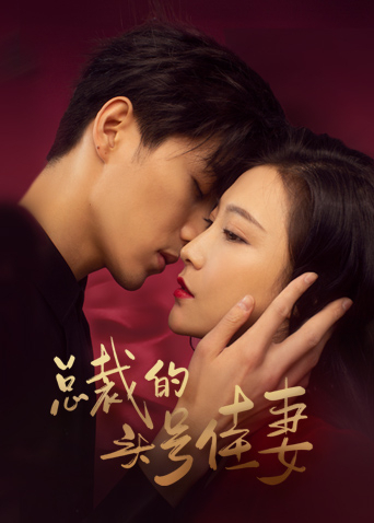 总裁的头号佳妻互娱版封面图