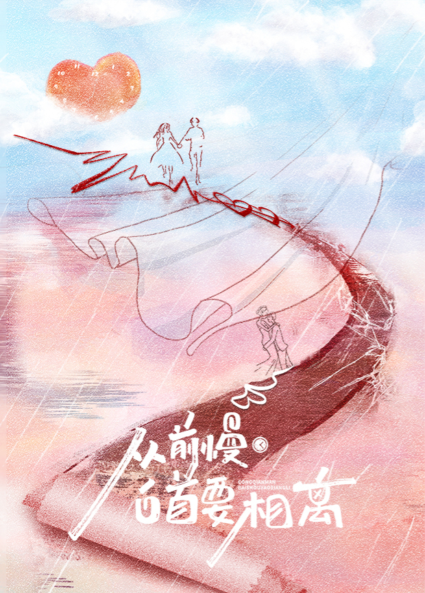 从前慢白首要相离封面图