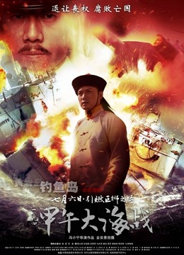 一八九四甲午大海战封面图