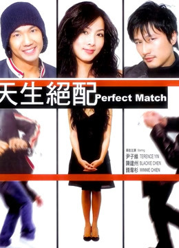 天生绝配封面图