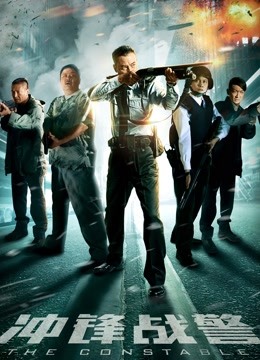 冲锋战警封面图